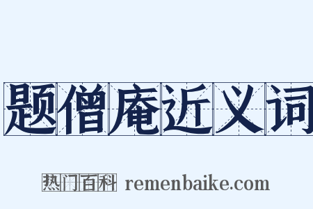 题僧庵近义词是什么意思的图片